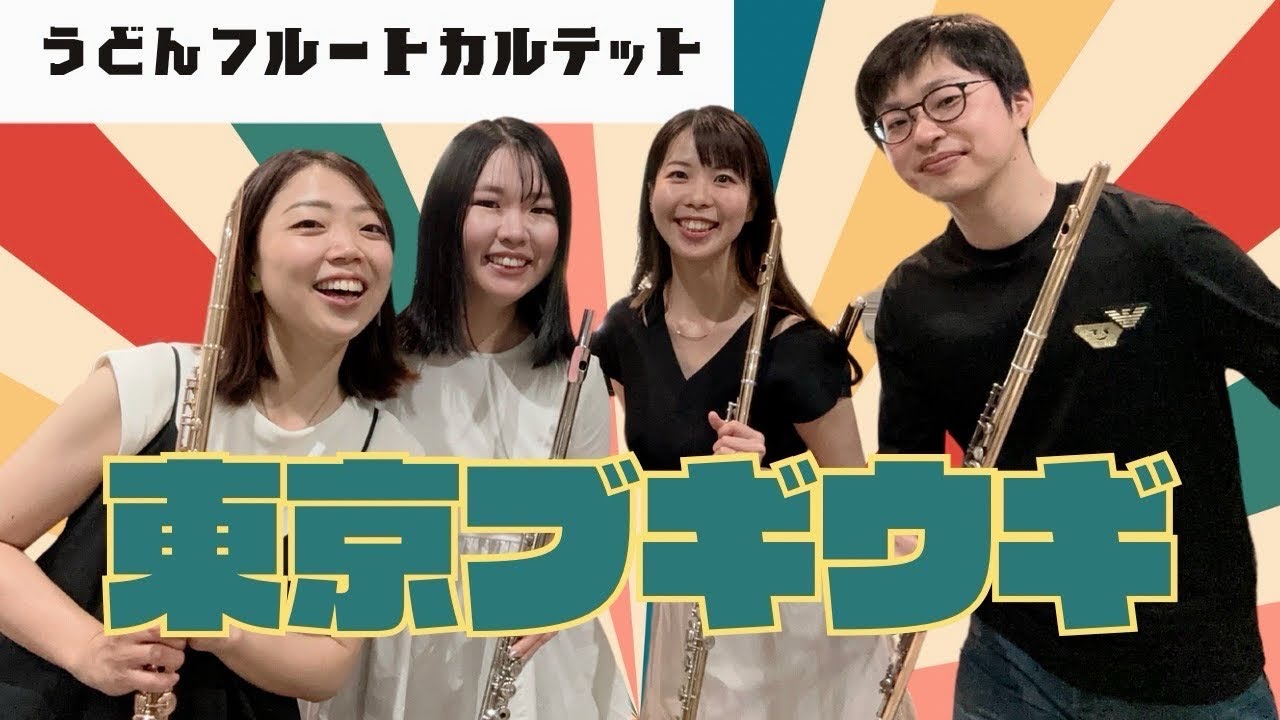 【フルート四重奏】東京ブギウギ/編曲:中島雅彦
