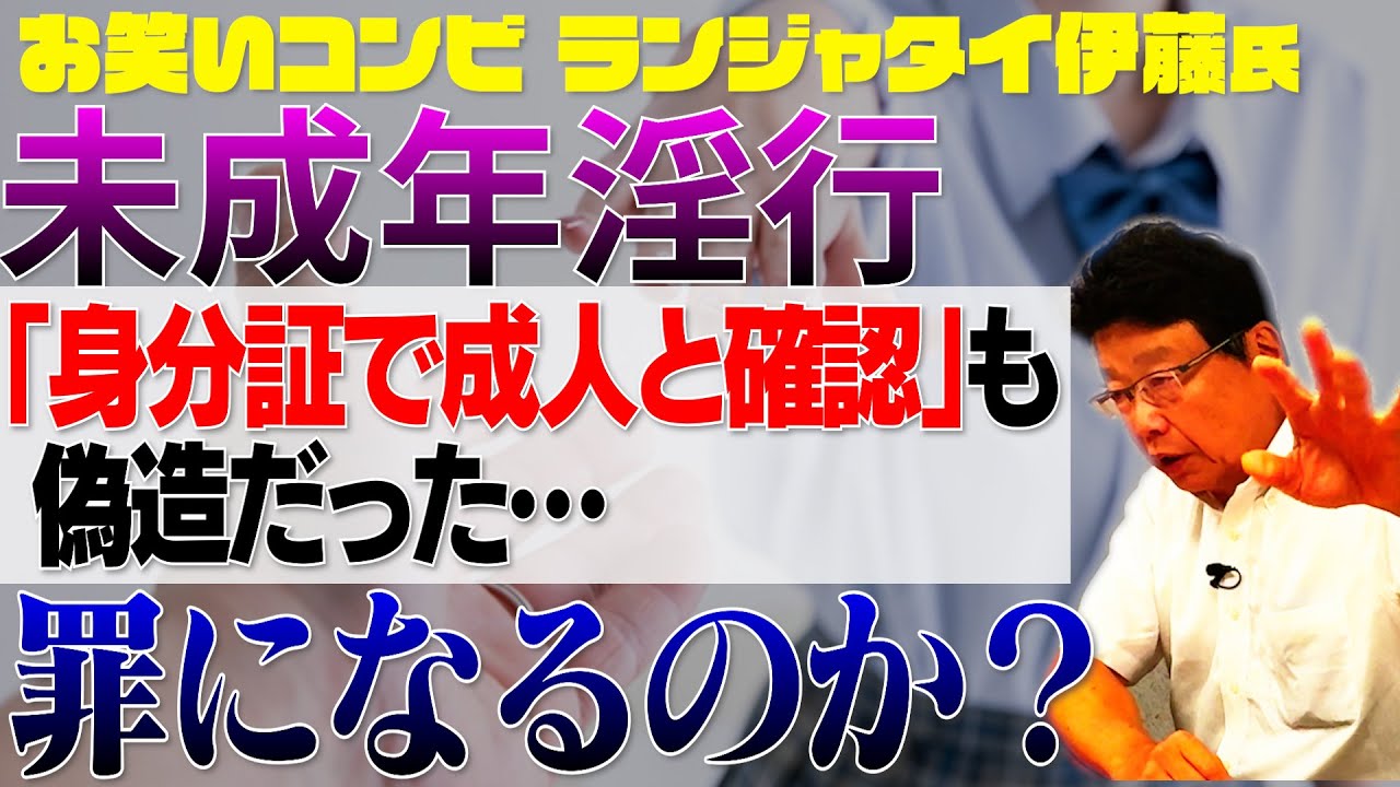 【お笑い芸人ランジャタイ伊藤氏】未成年との関係・「身分証を確認した」はずが偽造だった…罪になる？