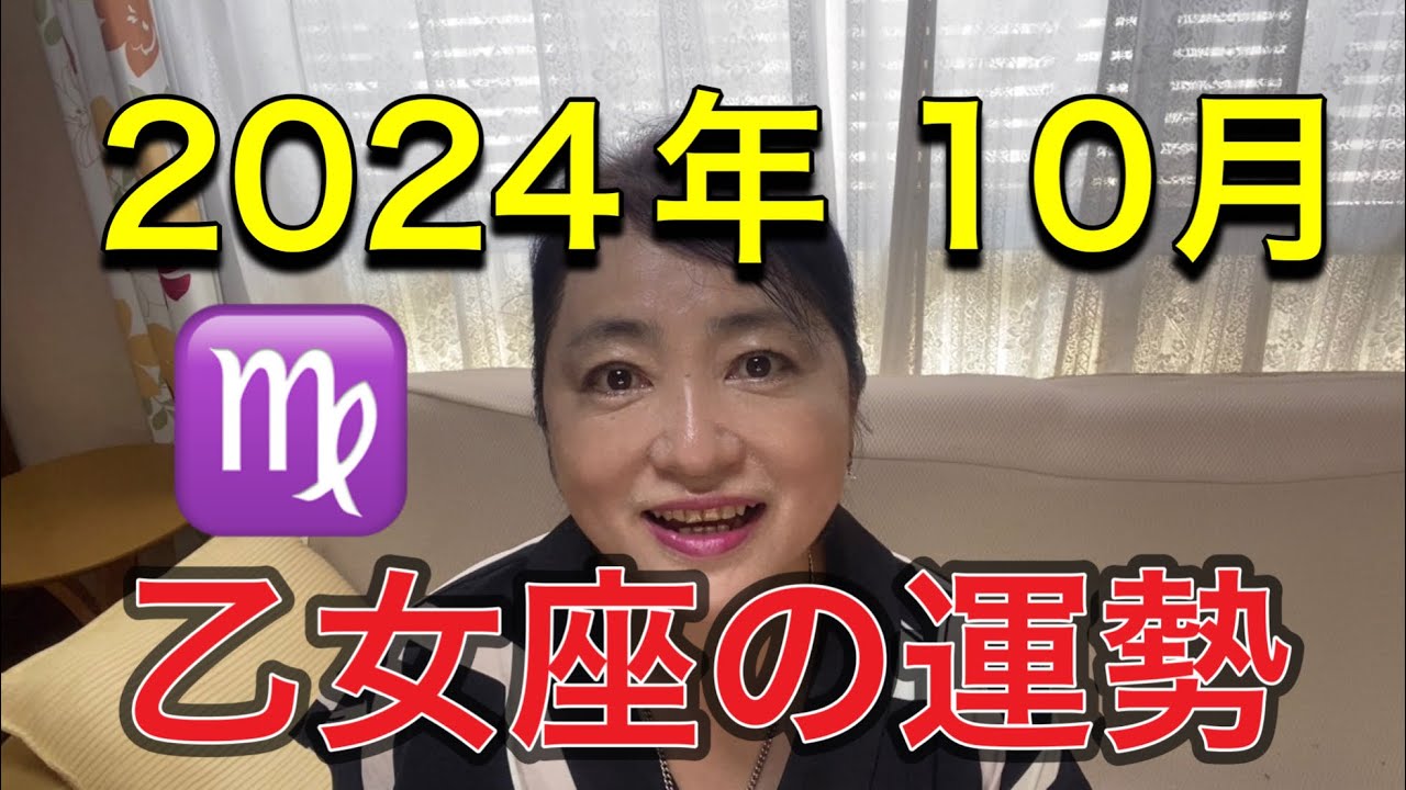 2024年10月♍️乙女座の運勢✨