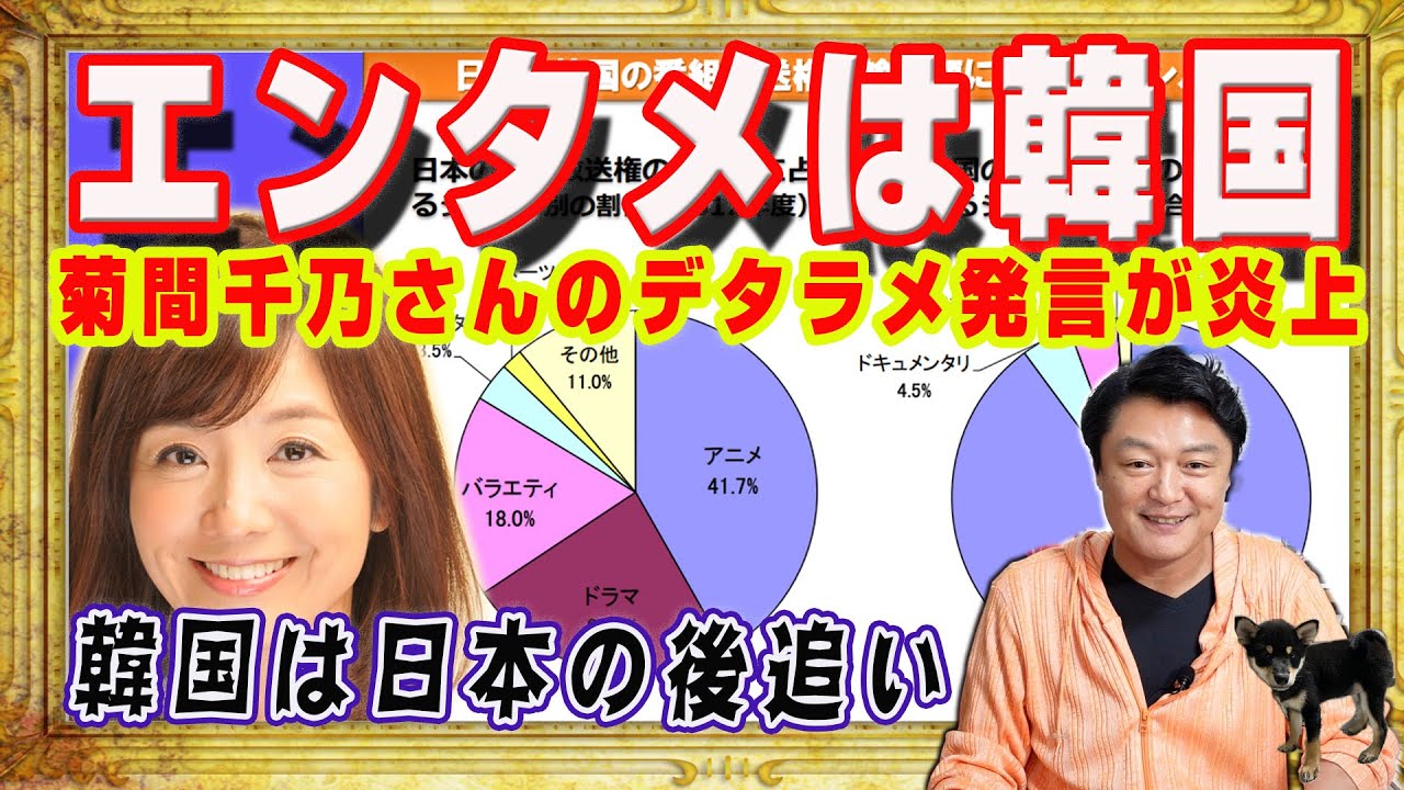 「韓国の方が先に世界に認められたエンタメ」と菊間千乃さんのデタラメ発言が炎上。韓国はいまも日本を追い掛け続けてまだ勝てない。テレビ村だけが惨敗｜みやわきチャンネル（仮）#2409Restart2409