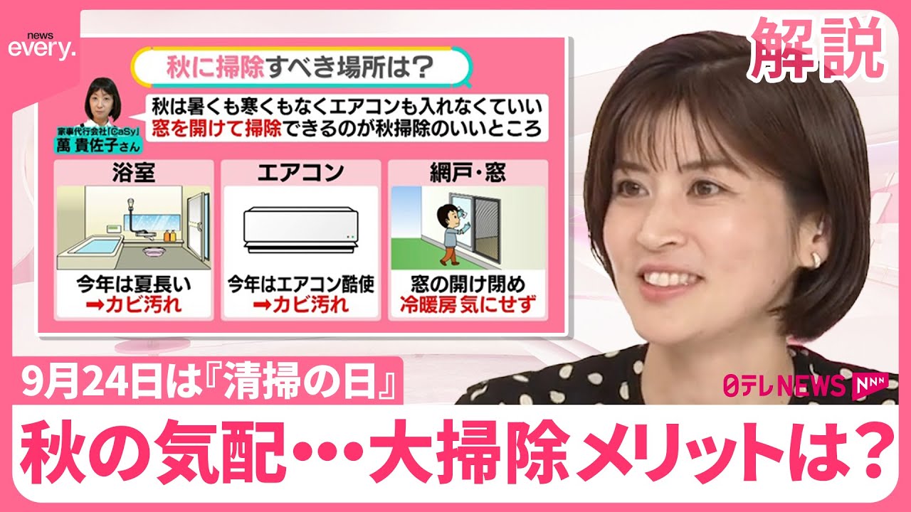 【秋こそ大掃除─メリットは？】猛暑でカビも 「雑過ぎる」「ダメ出しばかり」…夫婦の“イラっと”に注意【#みんなのギモン】