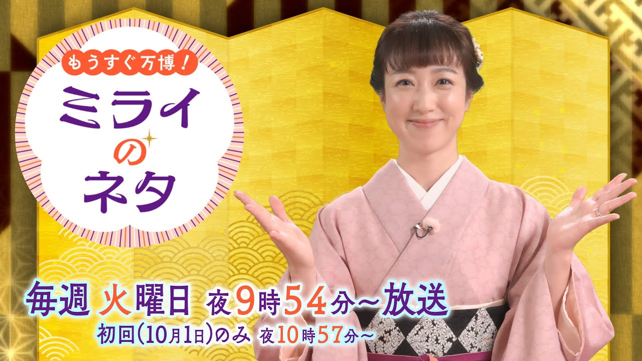 【出演：川田裕美】新番組『もうすぐ万博！ミライのネタ』【10月1日（火）22：57～スタート！】PR
