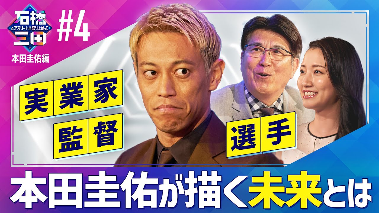 ”おもしろいオファーがあれば”様々な顔を持つ本田圭佑が描く未来とは？