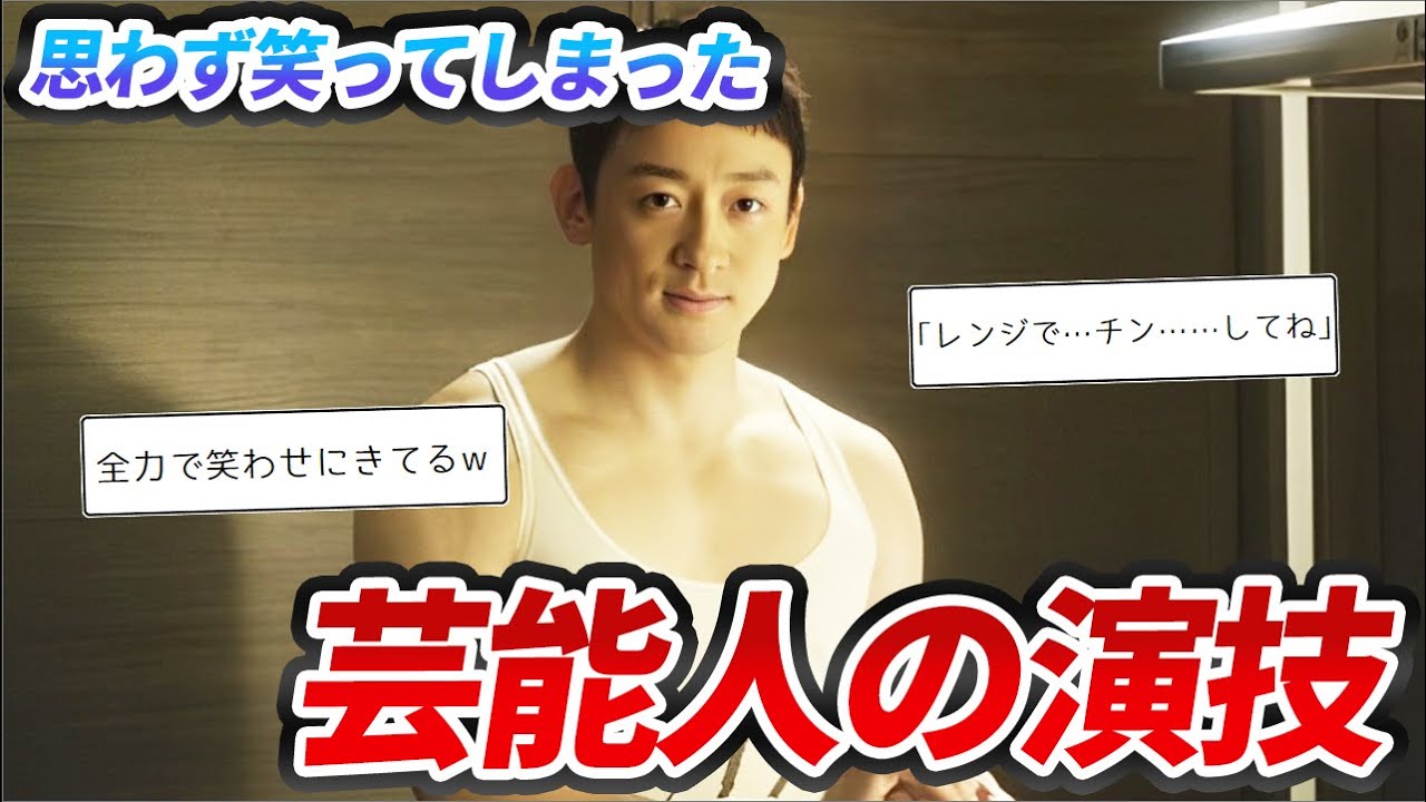 【ガルちゃん芸能】思わず笑ってしまった芸能人の名演技【有益2ch】