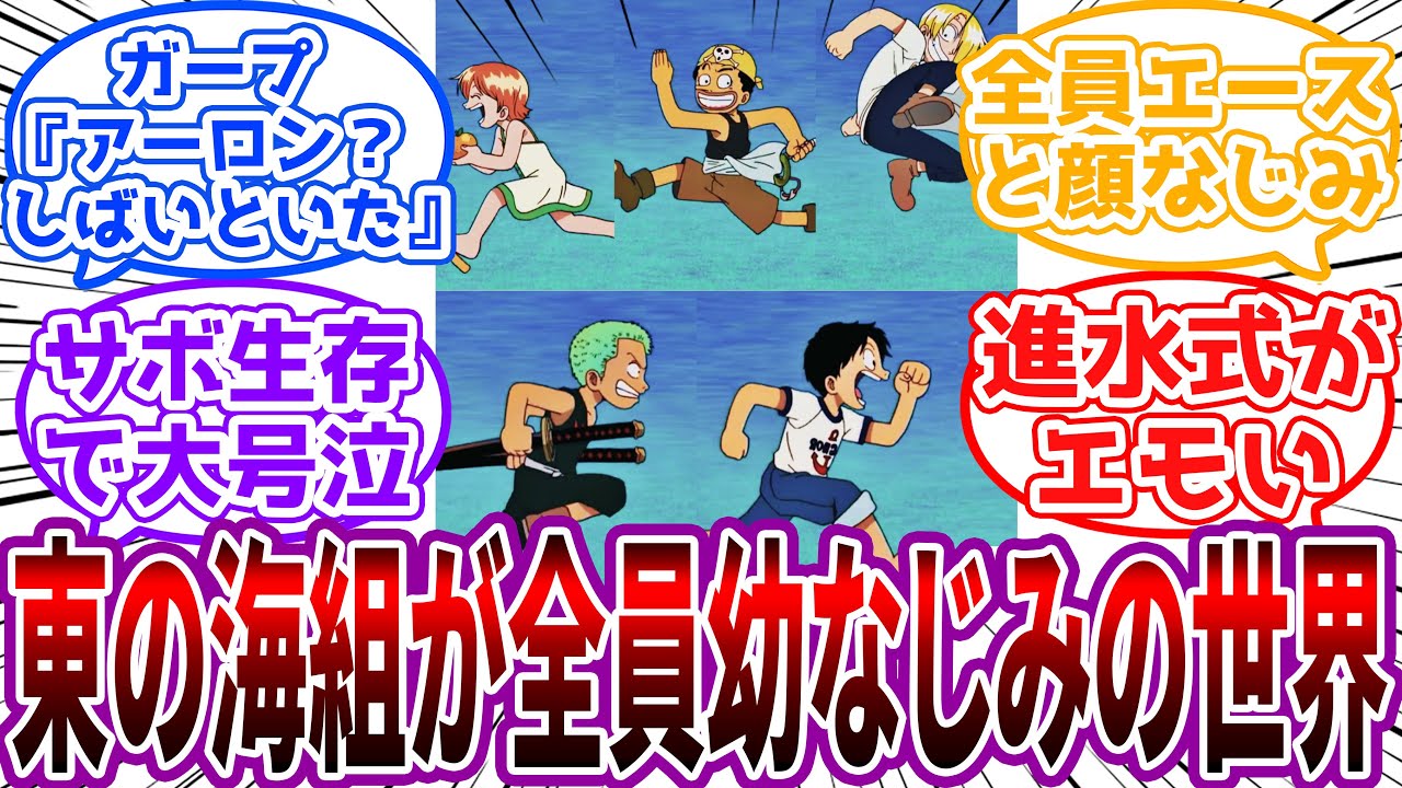 麦わらの一味の”東の海組”が全員幼なじみ同士の世界に対する読者の反応集【ワンピース】