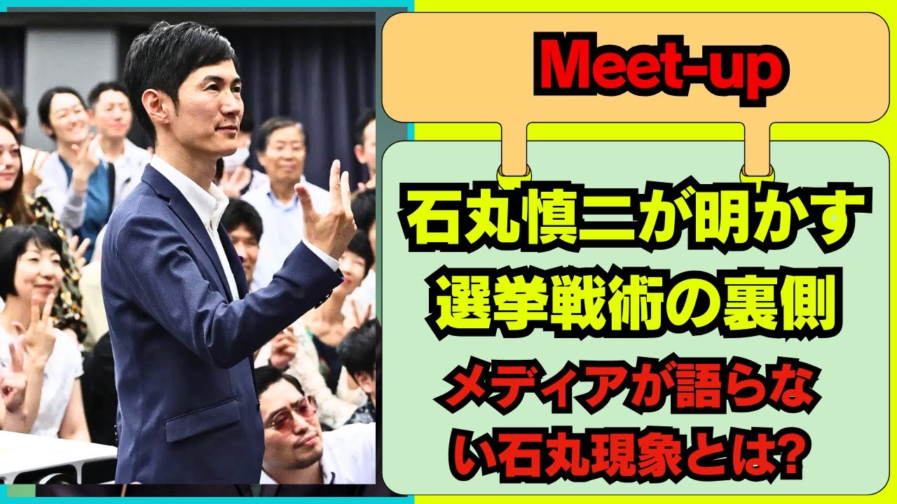 【 石丸慎二 09/23/超速報】石丸慎二、ネット戦略と選挙戦術を語る メディアへの不満とスピーチの重要性