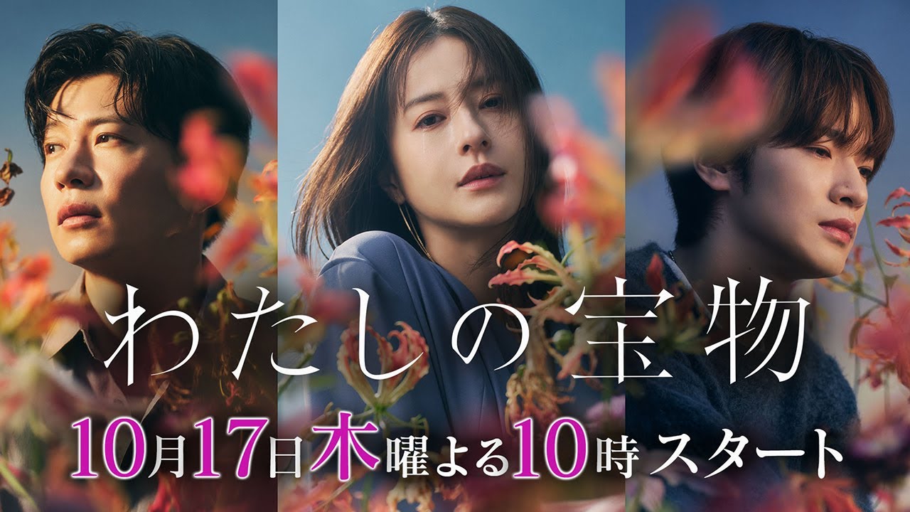 新ドラマ『わたしの宝物』10月17日木曜よる10時スタート　30秒ティザー映像