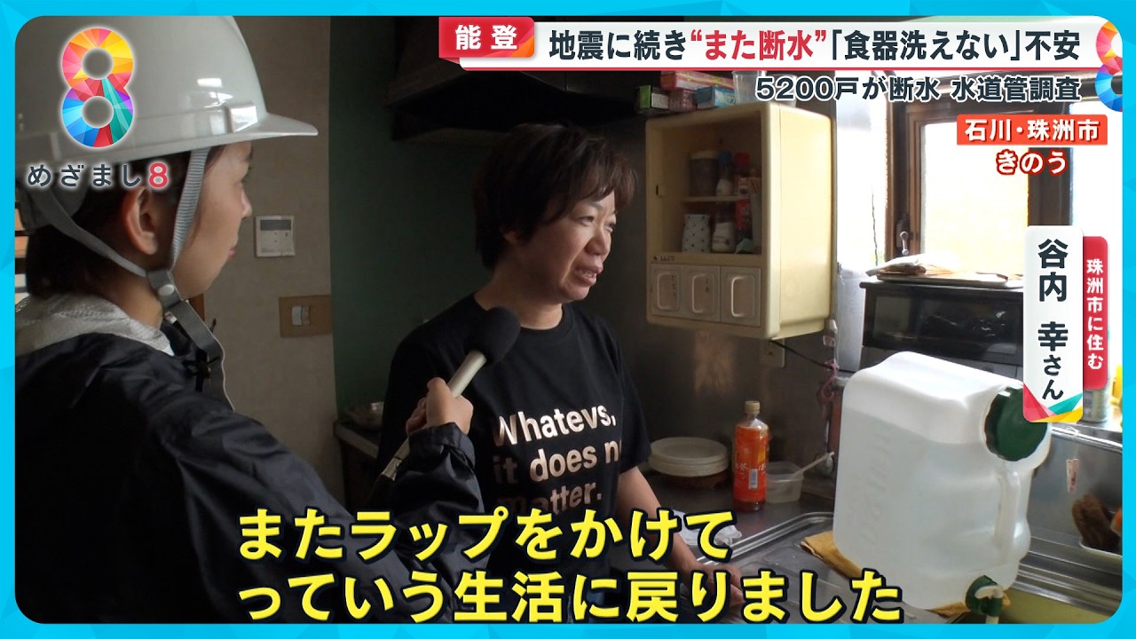 【能登豪雨】｢また紙皿の生活｣ライフライン寸断で珠洲市“再び”断水に…完全復旧はいつになる？【めざまし８ニュース】