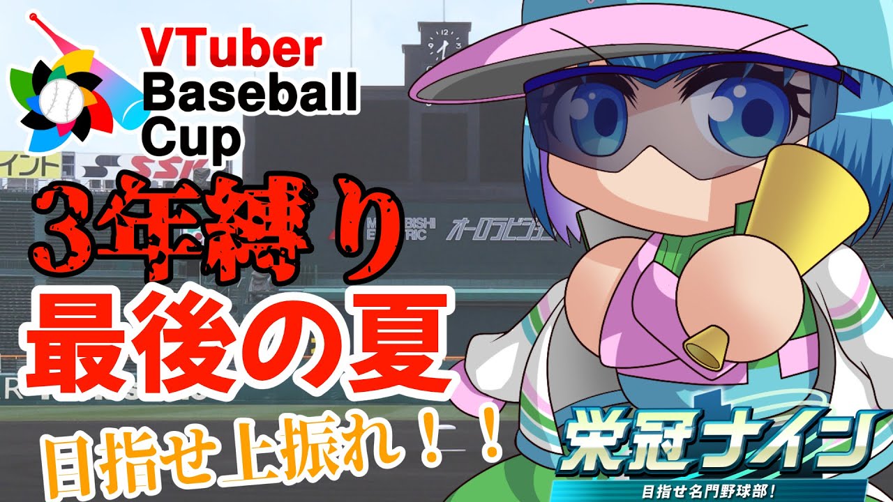 【#VBC2024/栄冠ナイン】最後の夏が始まる！！3年縛りの栄冠ナイン！競馬倶楽部高校始動！！【VTuber Baseball Cup 2024】