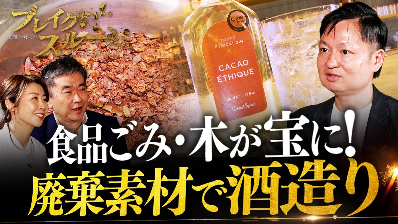 「食品ごみ」を美酒に変える！大企業も注目する“新たな酒”の形とは【ブレイクスルー】
