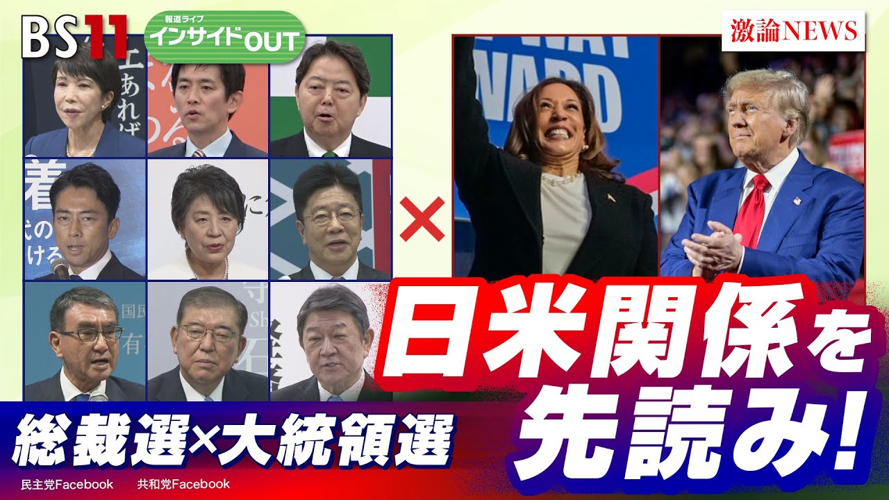 【総裁選×米大統領選】どうなる？新トップ組み合わせと日米関係　ゲスト：吉崎達彦（双日総合研究所 チーフエコノミスト）山田惠資（時事通信社 解説委員）9月24日（火）BS11　インサイドOUT