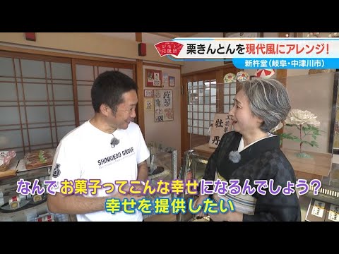 近藤サトも感動！歴史ある和菓子を洋菓子にアレンジ【近藤サトのジモト応援団】