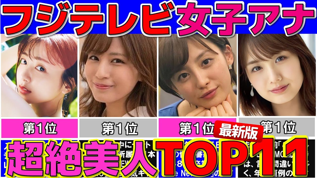 最新版 フジテレビ 女子アナ ぶっちぎり美人な女子アナウンサー ランキング TOP11 【めざましテレビ】