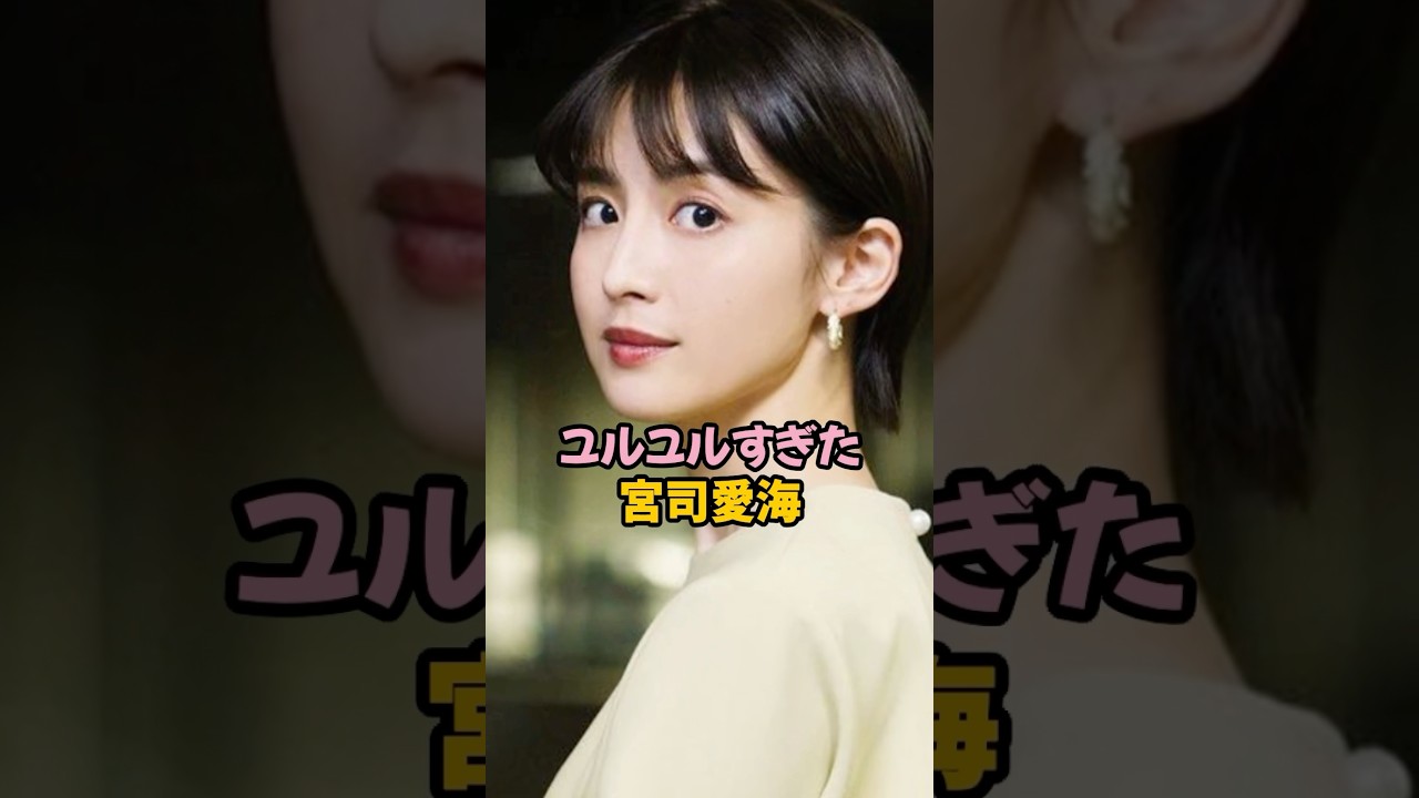 ユルユルすぎた宮司愛海 #女子アナ #雑学 #shorts