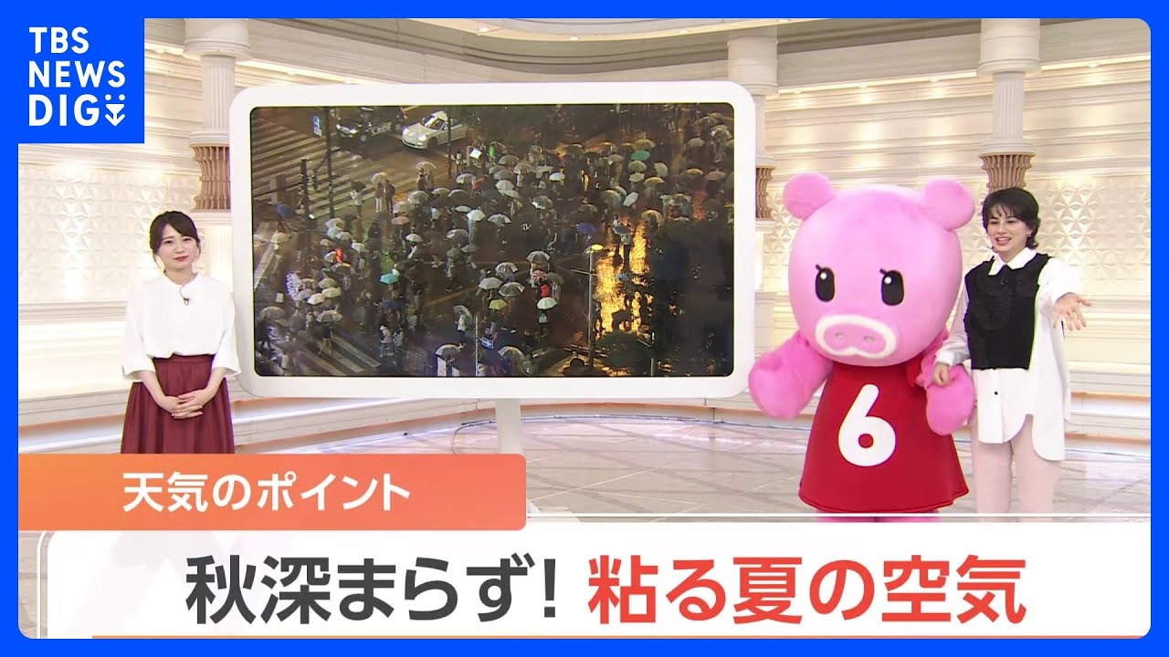 【9月26日 関東の天気】秋深まらず！ 粘る夏の空気｜TBS NEWS DIG