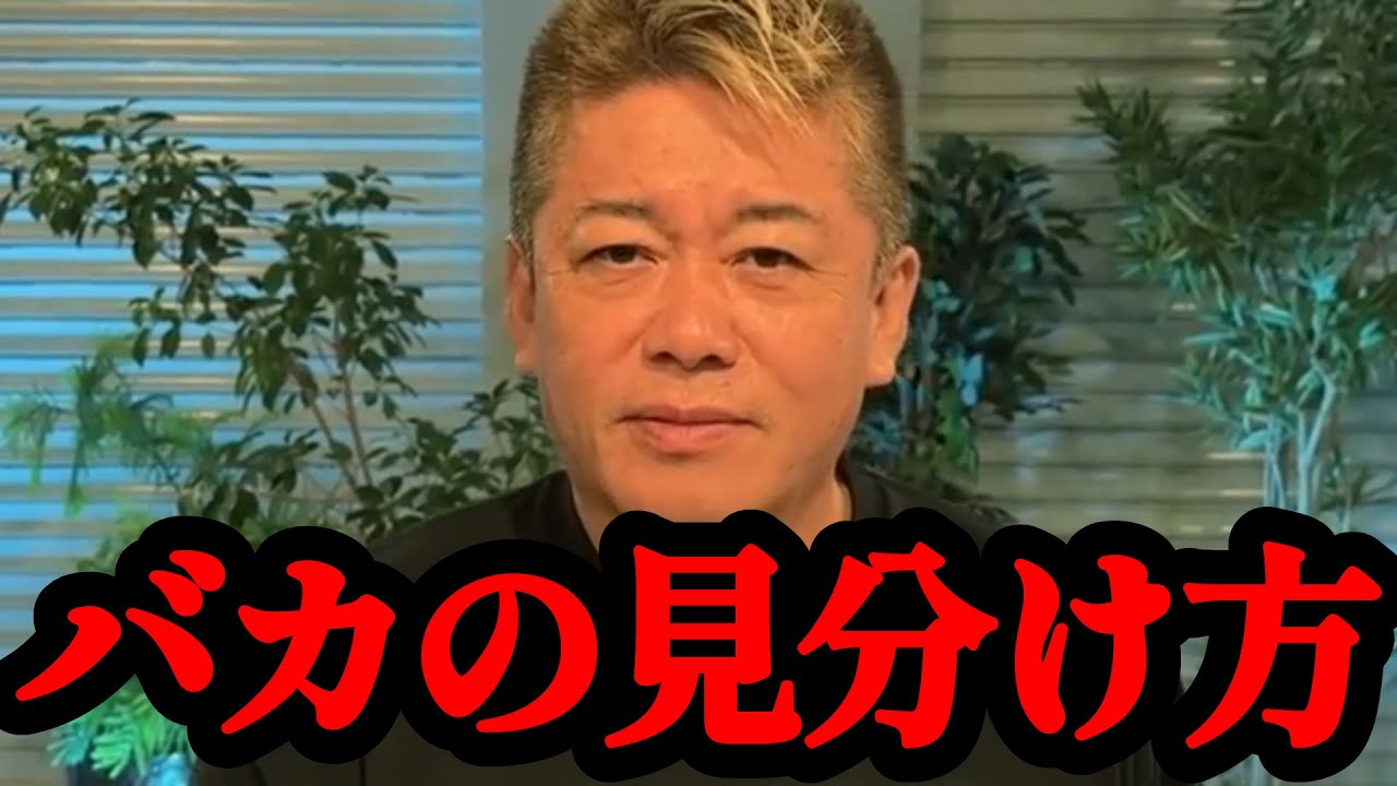 【ホリエモン】頭が悪い人は●●ができない！関わる人間を選ばないと自分が損します…
