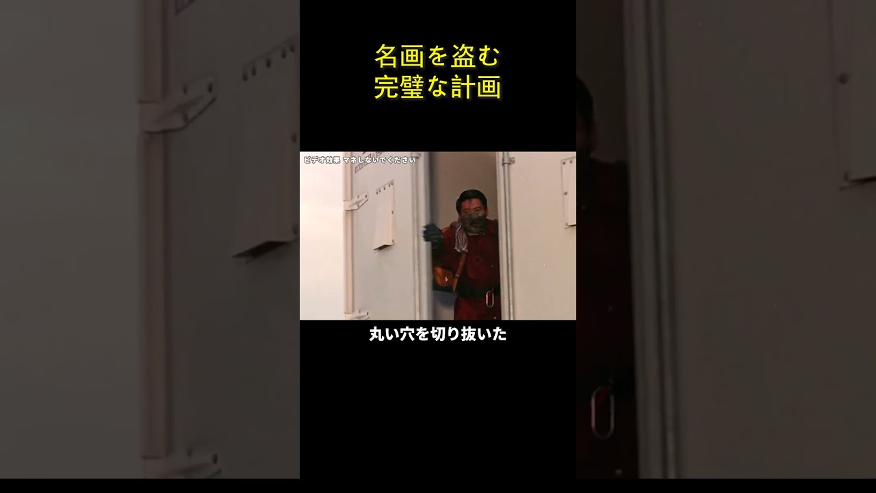 名画を盗む完璧な計画