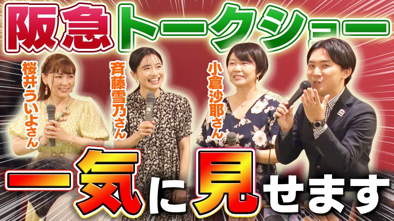 【一気見】阪急鉄道模型フェスティバル2024で今年もトークショーをやらせて頂きました！ほぼノーカット配信です！