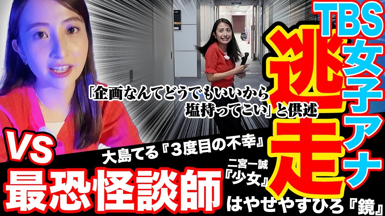 【日比アナ逃走！】大島てる&はやせやすひろ&二宮（國澤）一誠の本気でゾッとする怪談に女子アナ戦慄！【山形純菜アナ&日比麻音子アナ&篠原梨菜アナ】