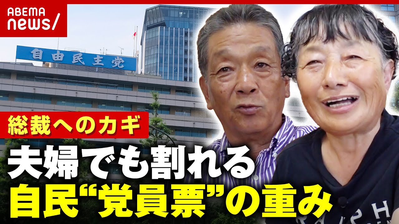 【総裁へのカギ】党員夫婦はどう見る？乱立の自民総裁選…運命を左右する一票のリアル｜ABEMA的ニュースショー