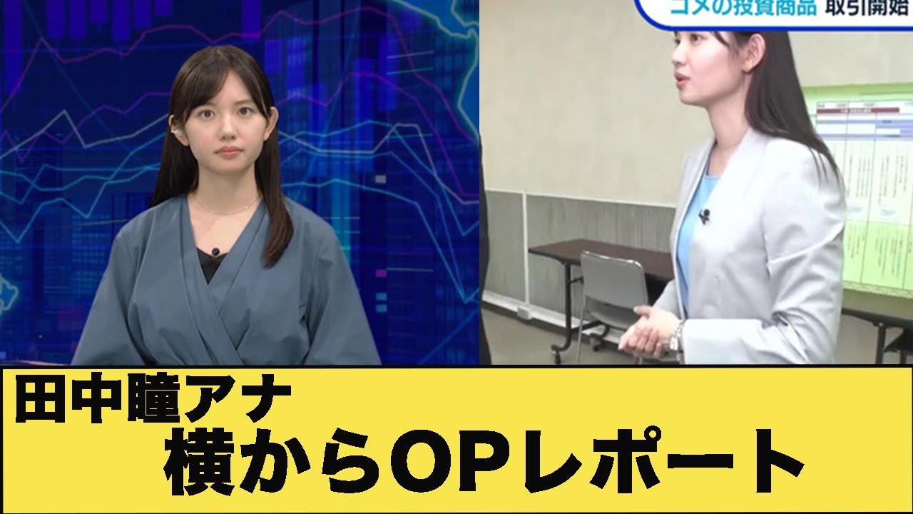 田中瞳アナのふっくらレポート