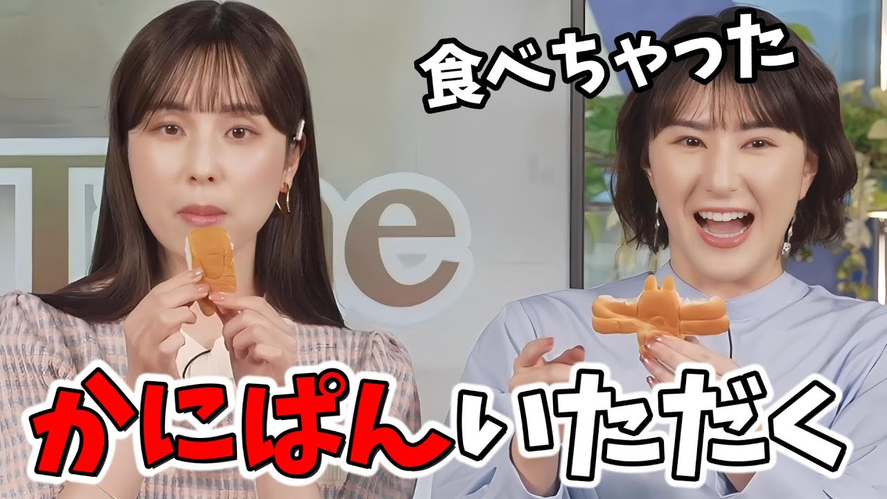 【松雪彩花・白井ゆかり】スタッフさんが買ってきてくれた「かにぱん」を楽しくいただくあやちとゆかりん【ウェザーニュース切り抜き】