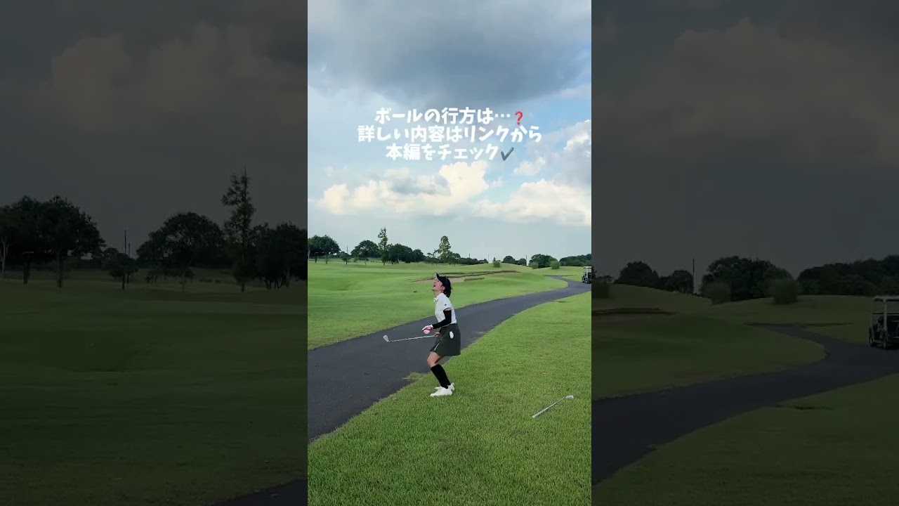 山本里菜のショットの行方は…❓詳しい内容はリンクから🔗#golf #ゴルフ#ゴルフ女子#ゴルフ初心者#ゴルフ練習#セントフォースゴルフクラブ#山本里菜