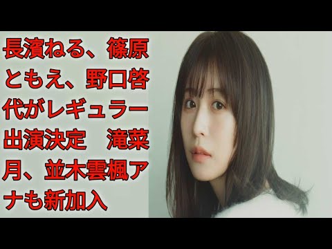 長濱ねる、篠原ともえ、野口啓代がレギュラー出演決定　滝菜月、並木雲楓アナも新加入|