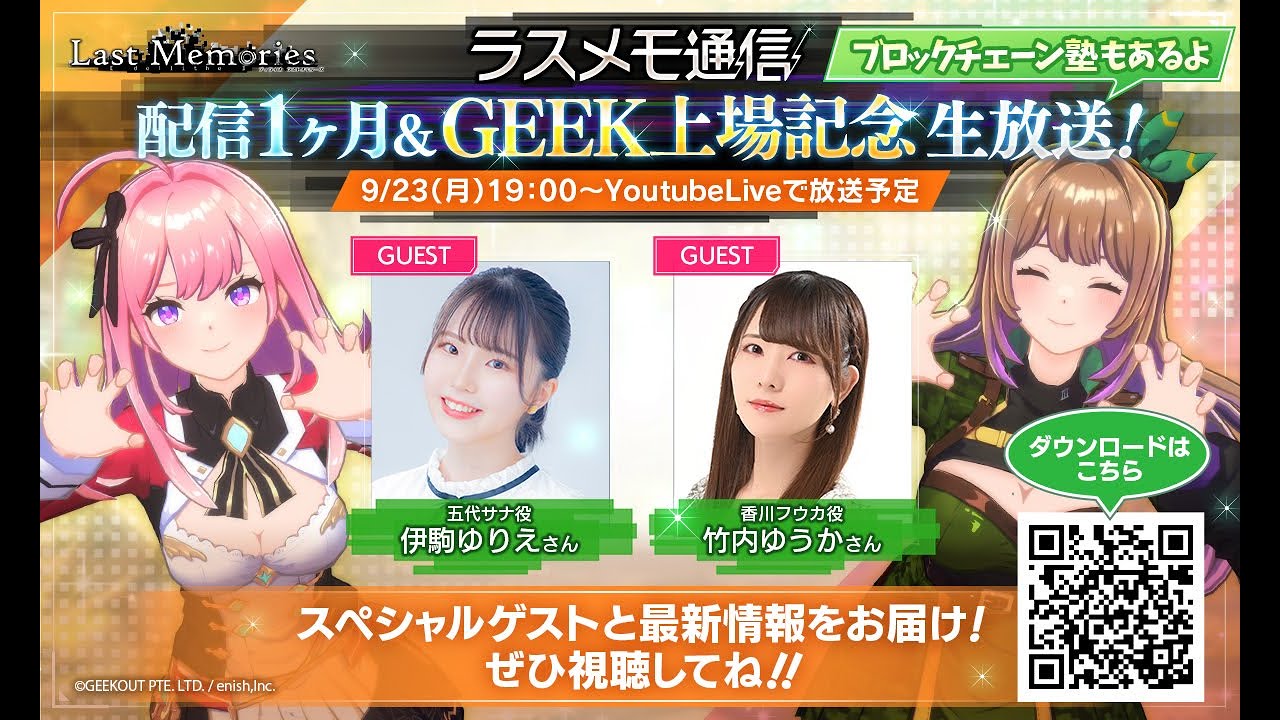 「ラスメモ通信　～配信1ヶ月＆GEEK上場記念！～」｜ディライズ ラストメモリーズ -De:Lithe Last Memories-公式生放送
