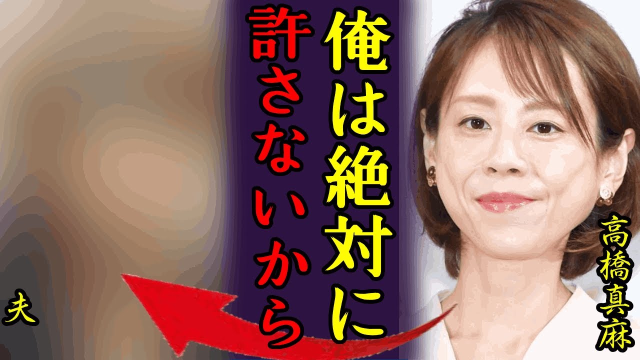高橋真麻が夫からDVを受け続け極秘離婚していた真相…『俺は絶対に許さないからな！』テレビに映してしまったDV被害を受けた痣や激痩せの原因に言葉を失う...
