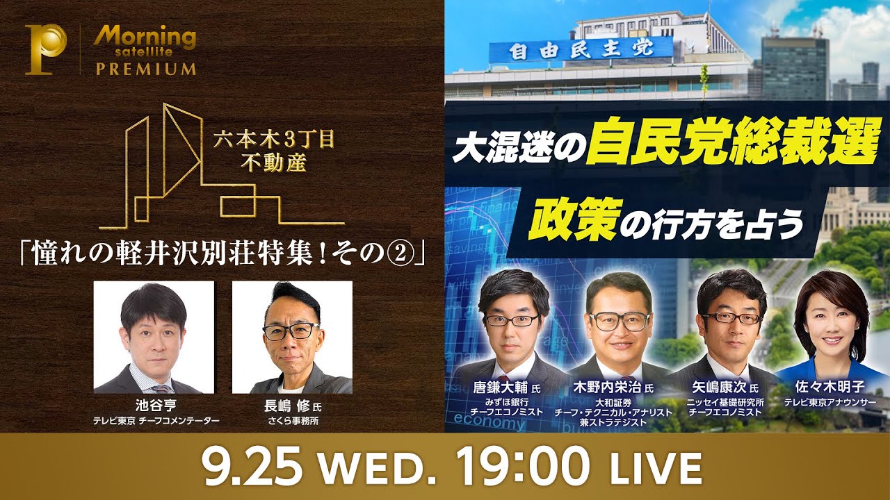大混迷の自民党総裁選 政策の行方を占う【モーサテプレミアムセミナー】