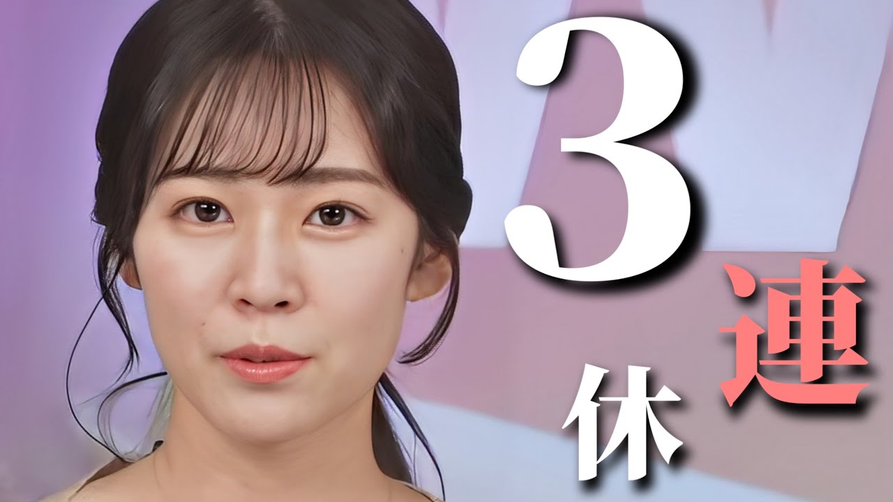 会社的に珍しく３連休を取得して不敵な笑みをこぼすお天気お姉さん