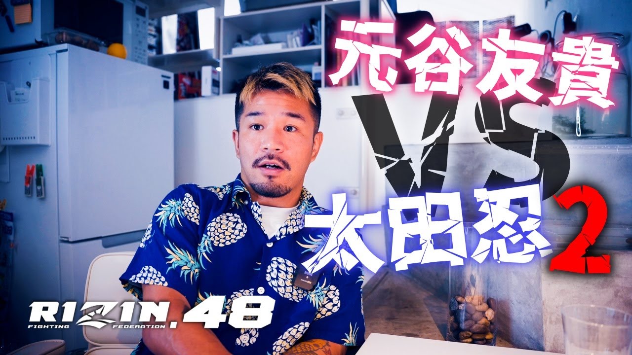 RIZIN48 元谷友貴vs太田忍2について