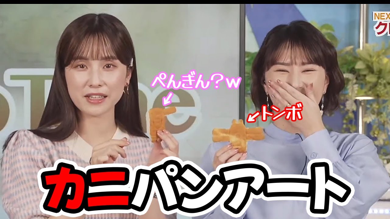 【白井ゆかり・松雪彩花】カニパンの話をし食べて終わるだけのクロストークするお天気キャスター