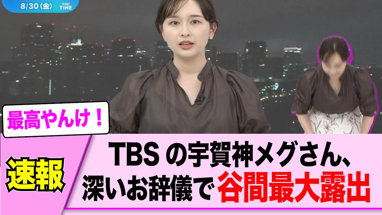 宇賀神メグアナ、深々とお辞儀した結果・・・