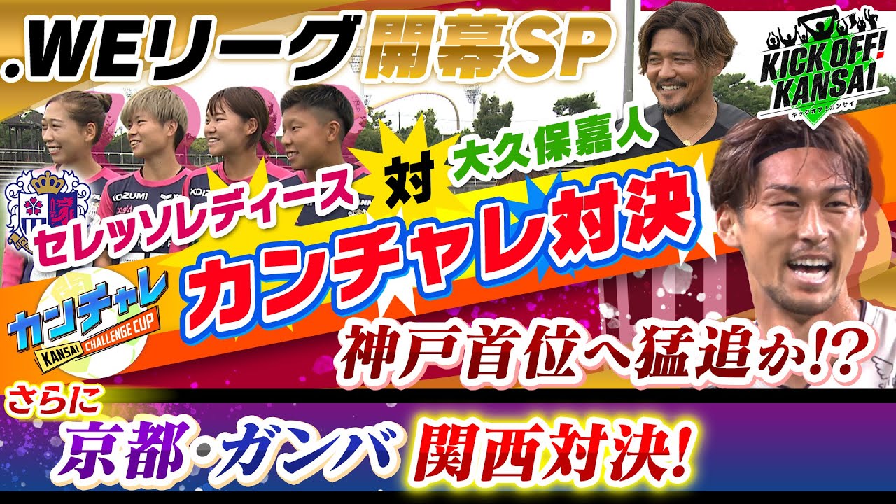 「連勝中の京都サンガは優勝に向け負けられないガンバ大阪の関西対決！その行方は！？ＷＥリーグ開幕！セレッソヤンマーレディースの選手たちと大久保さんがクロスバー当て対決！」KICK OFF! KANSAI