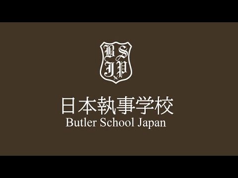 日本執事学校 2024年9月23日開催分 オンライン学校説明会 執事基礎講座 2  執事を目指す方、金融・不動産・サービス業で富裕層顧客を担当できる人間力を2段階上げる5日間の選抜制寄宿学校