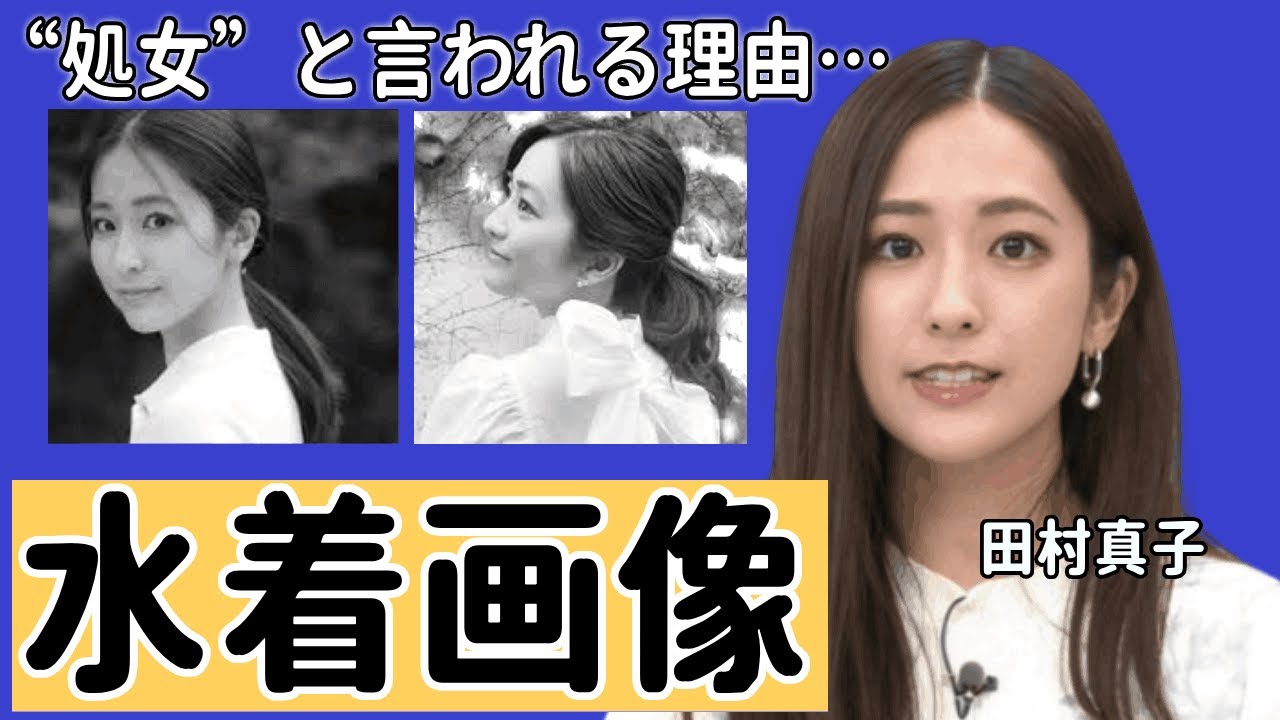 田村真子が“処女”と言われる理由…“水着画像”あると言われる真相に言葉を失う…「アナウンサー」として活躍する彼女が番組を欠席した本当の理由に驚きを隠せない…