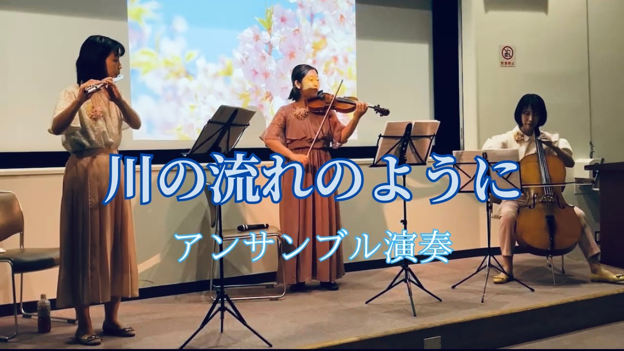 川の流れのように　演奏：フルール・ドゥ・スリジエ