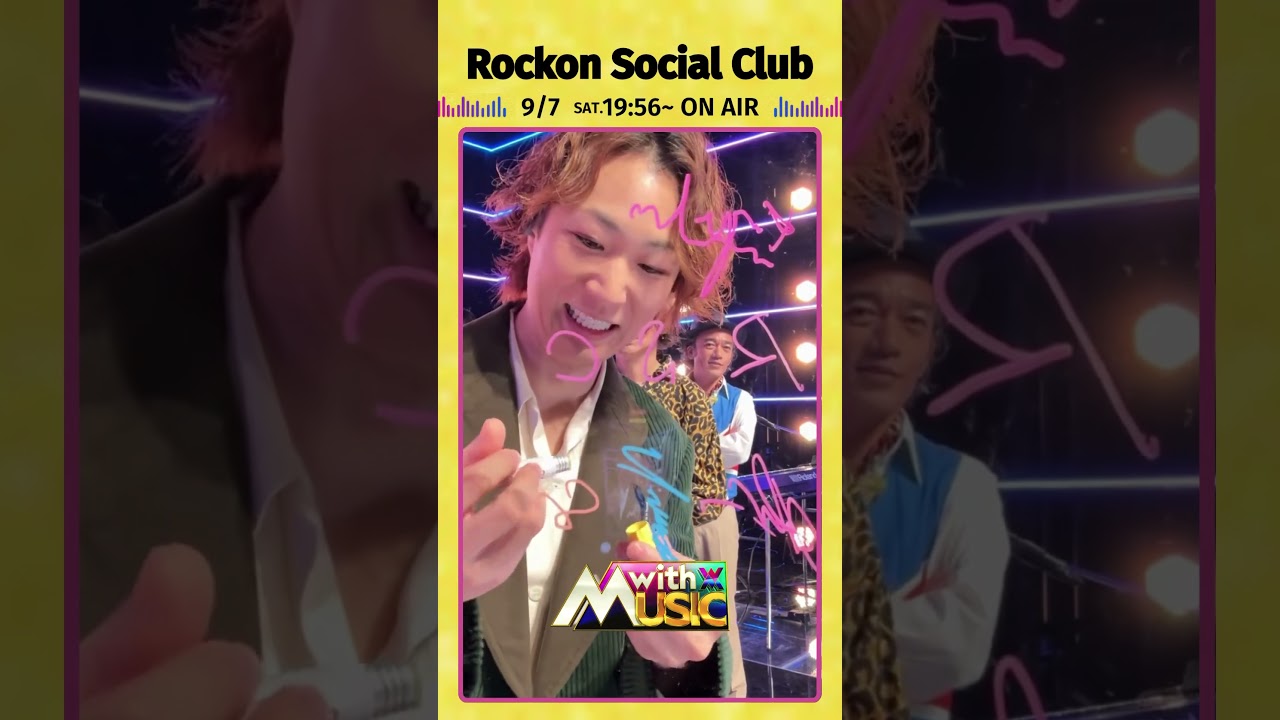 【Rockon Social Clubからサイン動画が到着】「with MUSIC」9/7（土）19時56分放送📺#withMUSIC #RockonSocialClub #shorts