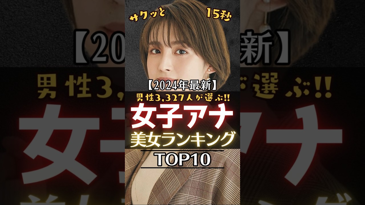 サクッと15秒【女子アナ美女ランキングTOP10】 #アナウンサー #女子アナ #水卜麻美