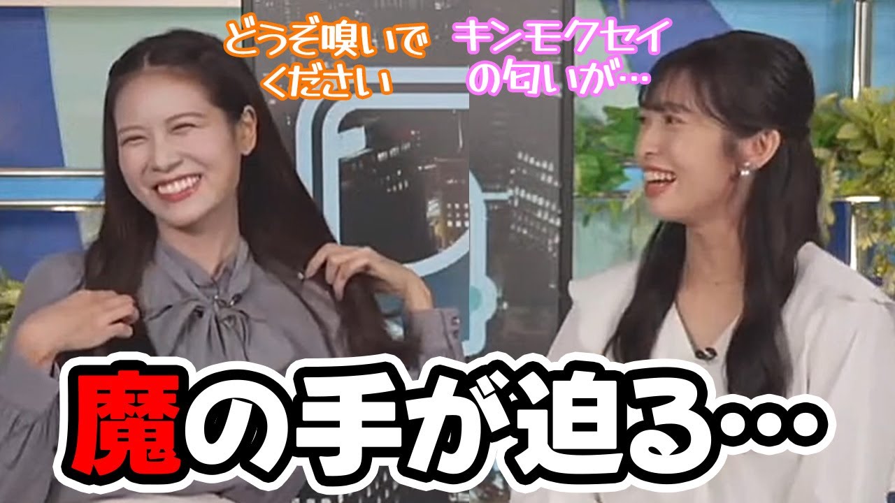 【山岸愛梨・戸北美月】キンモクセイを嗅ぎたいパイセンの魔の手が迫るお天気キャスター