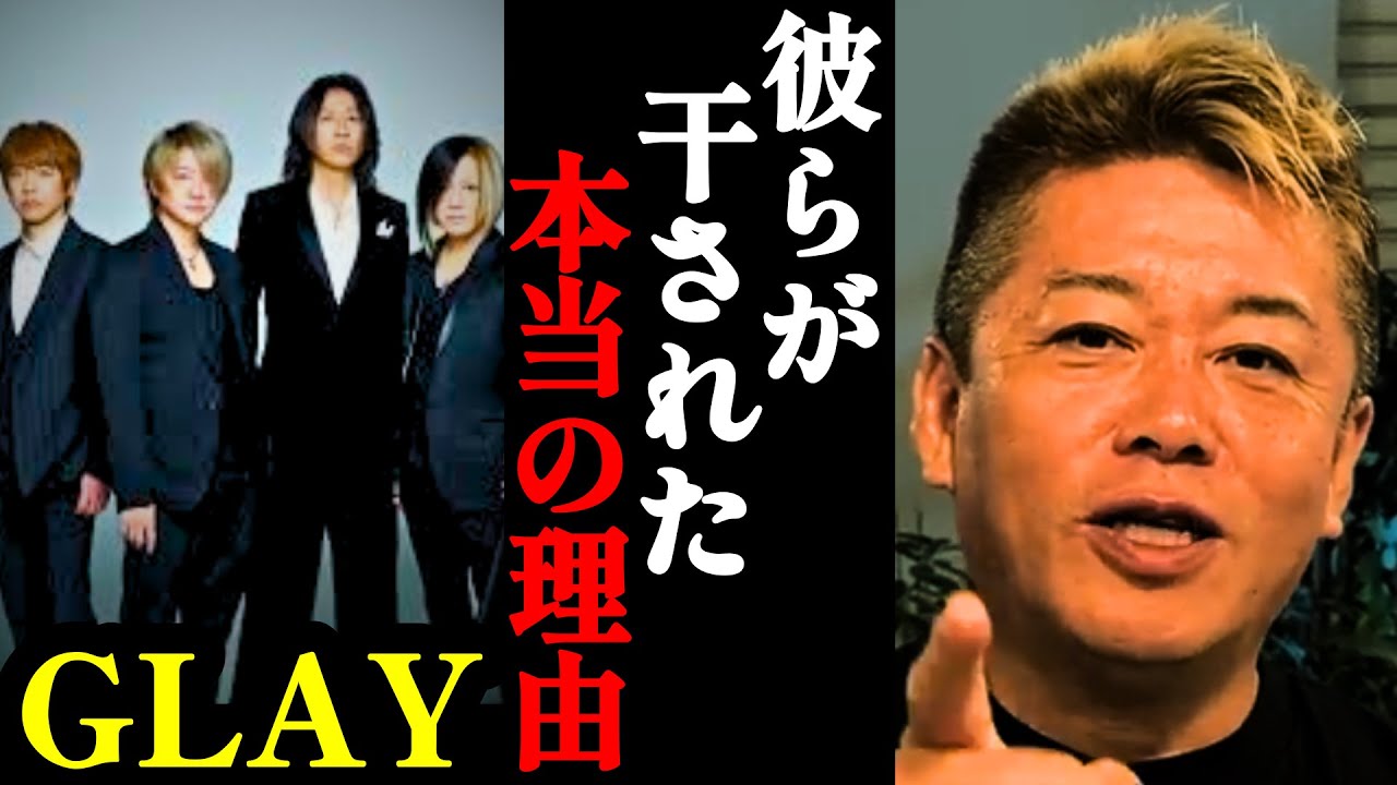 【ホリエモン】GLAYが干された理由がマジでヤバい。業界の闇に震えが止まりません…