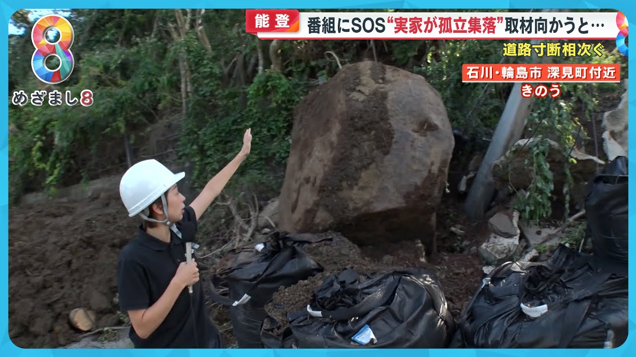 【能登豪雨】土砂崩れ必死の捜索続く…いまだ56の集落が孤立 河川氾濫は短時間で住宅街に到達か？【めざまし８ニュース】