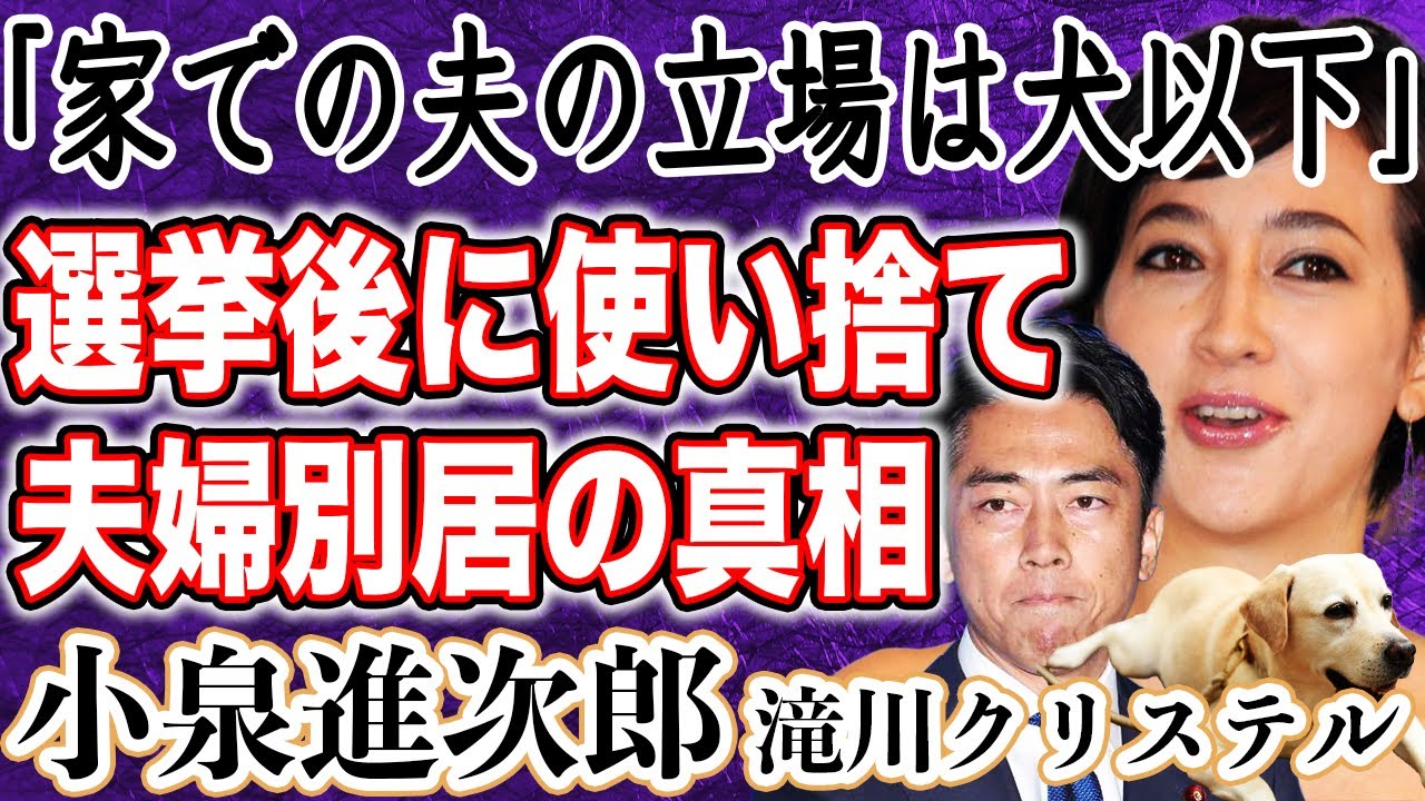 小泉進次郎首相誕生なら滝川クリステルと”別居”不可避！？その理由と”愛犬以下”の立場がヤバすぎる…総裁選後に待ち受ける”使い捨て”プランとは！？