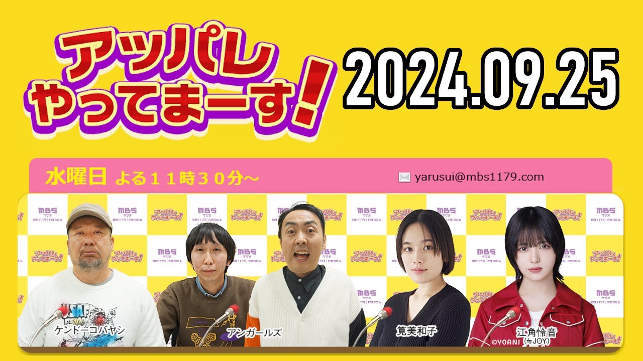 【2024.09.25】アッパレやってまーす！水曜日 【ケンドーコバヤシ、アンガールズ、筧美和子、江角怜音 (≒JOY)】