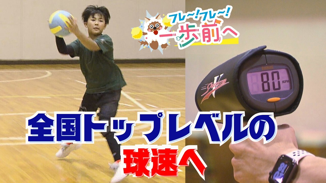 目指せ球速80km！ ドッジボールチームの小学5年生にコツを伝授【フレ～！フレ～！一歩前へ】