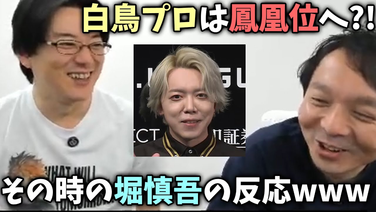 白鳥プロは鳳凰位へ⁉その時の堀慎吾の反応www【おかぴーの麻雀教室】