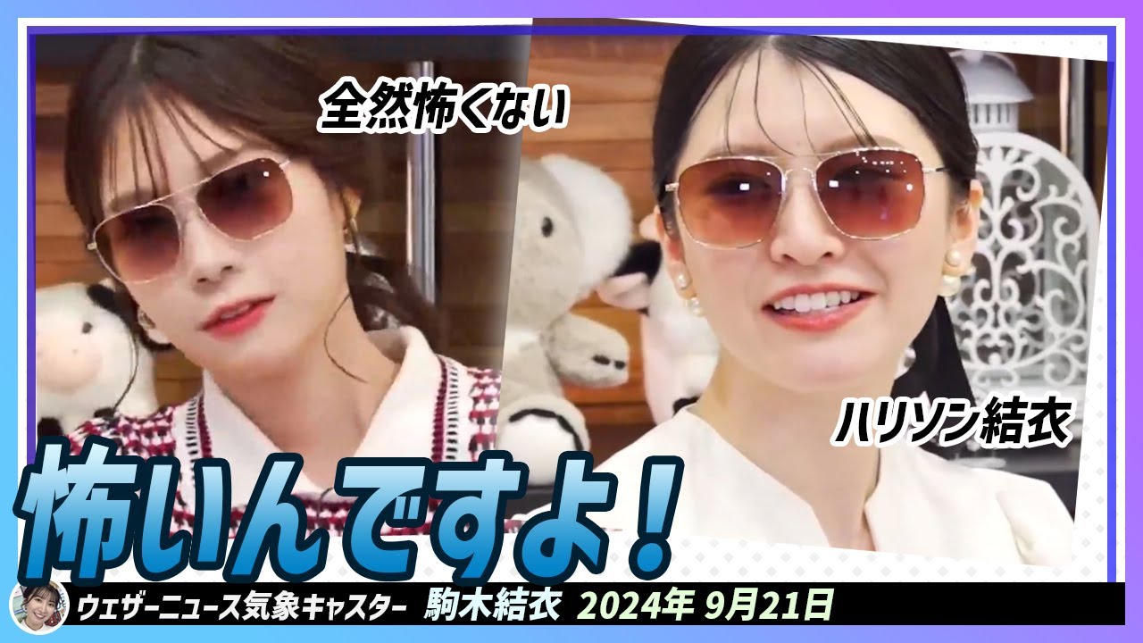 【駒木結衣・戸北美月】 結衣ちゃんがサングラスを着用してハリソン山中に変身！全然怖くないというみーちゃんの言葉におこゆい発動｜WNI x au PAYマーケット エピソード