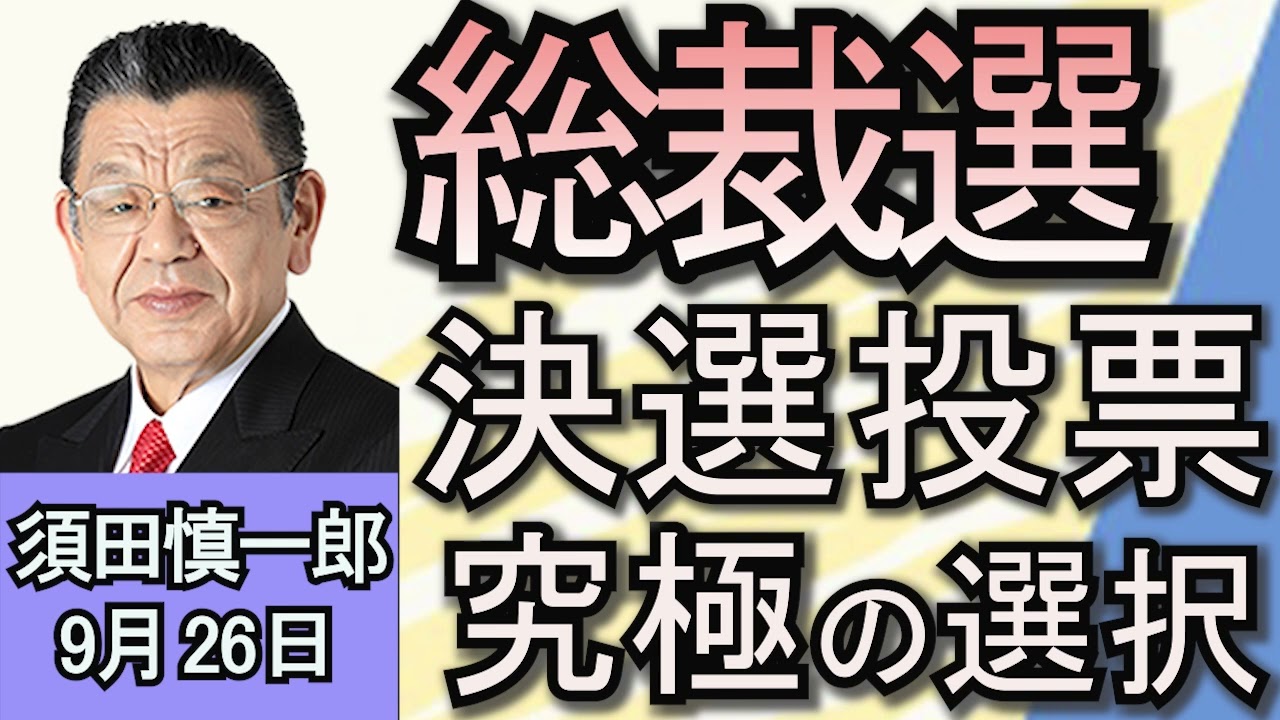 須田慎一郎「自民党総裁選、終盤情勢を分析！」「立憲民主党、『野田新体制』が明らかに！」「航空自衛隊、ロシアの領空侵犯に対してフレアで警告…日本の安全をどう守る？」９月２６日